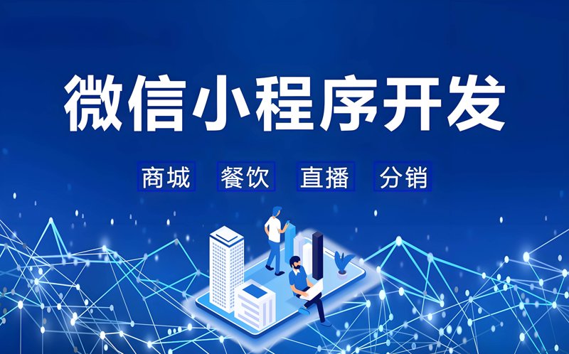 微信小程序开发正引领移动应用新时代